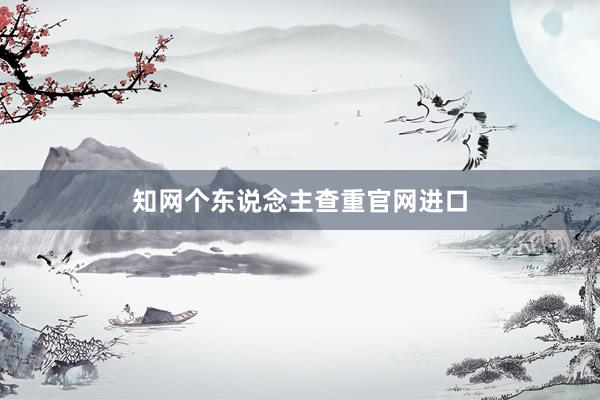 知网个东说念主查重官网进口