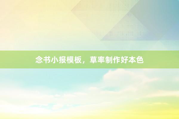 念书小报模板，草率制作好本色