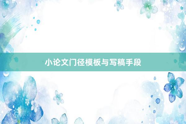 小论文门径模板与写稿手段