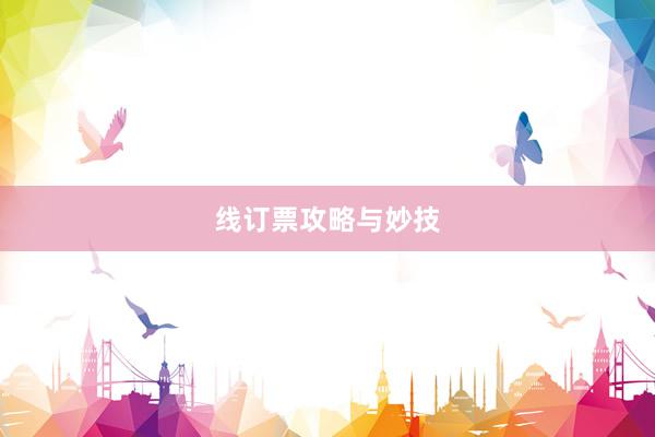 线订票攻略与妙技