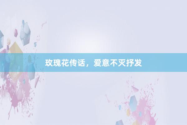 玫瑰花传话，爱意不灭抒发