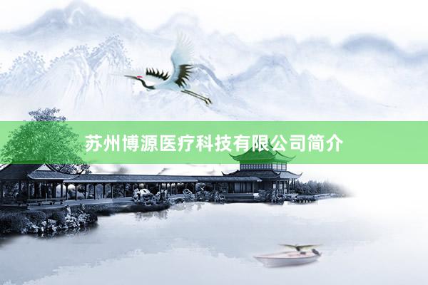 苏州博源医疗科技有限公司简介